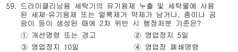 세탁기능사 2015년 58번 - 주어진 문제는 드라이클리닝 세탁기의 유기용제 누출 및 세탁물에 관련된 행... 에 관한 핵심 기출문제