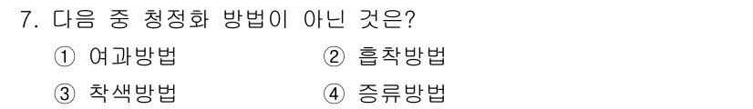 세탁기능사 2015년 7번 - 청정화 방법 중 '착색 방법'은 일반적으로 오염 제거를 위한 방법이 아니... 에 관한 핵심 기출문제