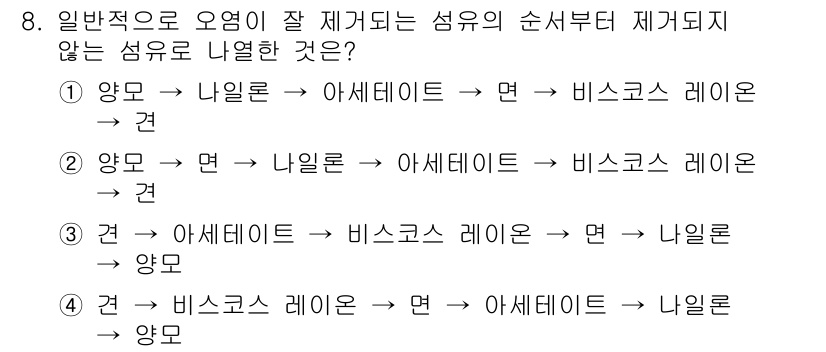 세탁기능사 2015년 8번 - 정답은 '3'입니다. 일반적으로 오염이 잘 제거되지 않는 섬유의 순서는 ... 에 관한 핵심 기출문제