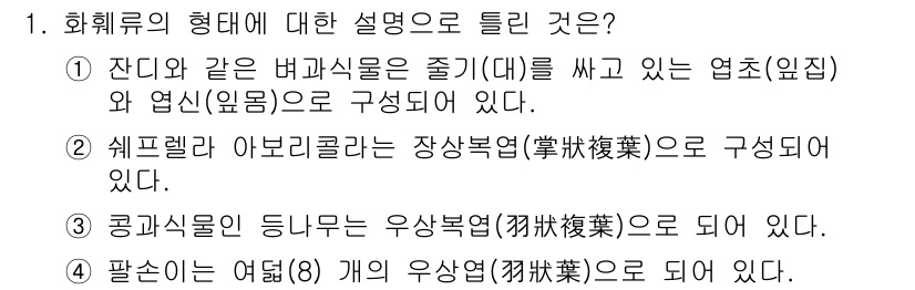 화훼장식기능사 2015년 1번 - 문제의 각 설명이 화훼류의 형태에 대한 정확한 정의를 제시하지 않아서 정... 에 관한 핵심 기출문제