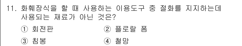 화훼장식기능사 2015년 11번 - '화훼장식기능사'에 관한 문제에서, 주어진 선택지 중에서 '플로랄폼'은 ... 에 관한 핵심 기출문제