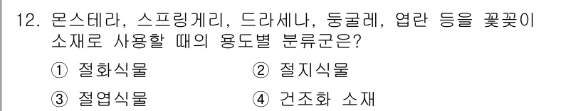 화훼장식기능사 2015년 12번 - 문제에서 언급된 몬스테라, 스프링게리, 드라세나, 동굴레, 엽란 등은 주... 에 관한 핵심 기출문제