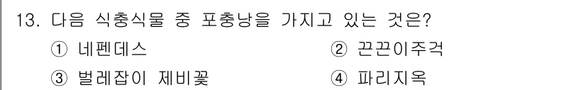 화훼장식기능사 2015년 13번 - 식충식물 중 포충망을 가지고 있는 것은 '네펜데스'입니다. 다른 선택지인... 에 관한 핵심 기출문제