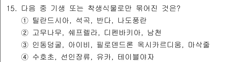 화훼장식기능사 2015년 15번 - 주어진 선택지 중에서 기생 또는 착생식물로 분류되는 것은 특별히 존재하지... 에 관한 핵심 기출문제