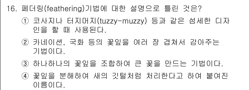 화훼장식기능사 2015년 16번 - 페더링(feathering) 기법은 이미지의 경계를 부드럽게 하고 자연스... 에 관한 핵심 기출문제