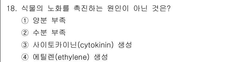 화훼장식기능사 2015년 18번 - 식물의 노화는 주로 호르몬의 역할에 의해 촉진됩니다. 양분과 수분 부족은... 에 관한 핵심 기출문제