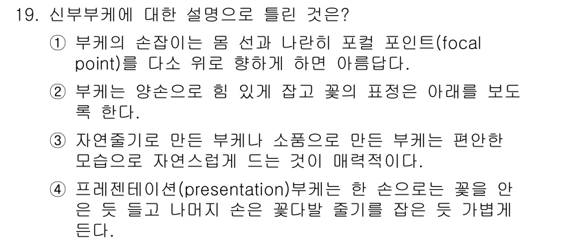 화훼장식기능사 2015년 19번 - 주어진 질문은 신부부케에 대한 설명 중 틀린 것을 찾는 것입니다. 각 문... 에 관한 핵심 기출문제