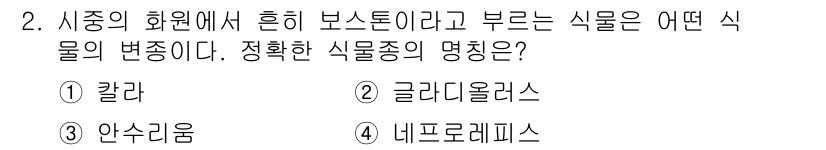 화훼장식기능사 2015년 2번 - 주어진 문제에서 '흰 보스톤'이라는 식물의 변종은 '안수리움'입니다. 나... 에 관한 핵심 기출문제