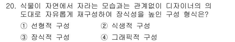 화훼장식기능사 2015년 20번 - 주어진 질문은 자연에서 자주 나타나는 형태를 자유롭게 변형하여 장식성을 ... 에 관한 핵심 기출문제