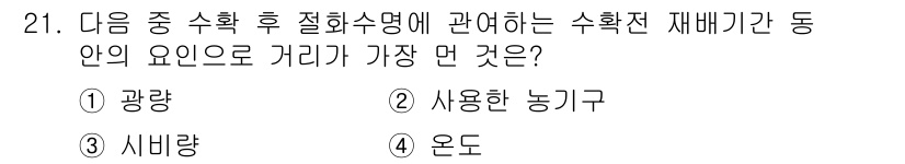 화훼장식기능사 2015년 21번 - 이 문제는 수확 후 절화수명의 영향을 미치는 요인에 대한 것입니다. 광량... 에 관한 핵심 기출문제