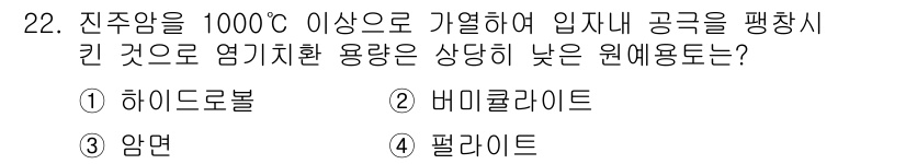 화훼장식기능사 2015년 22번 - 문제에서 묻는 것은 1000°C 이상의 진주압에서 사용되는 원예용 도구에... 에 관한 핵심 기출문제