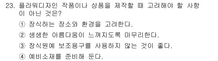 화훼장식기능사 2015년 23번 - 정답은 ③번입니다. 플라워 디자인 작업 시 보조용구를 사용하는 것은 작업... 에 관한 핵심 기출문제