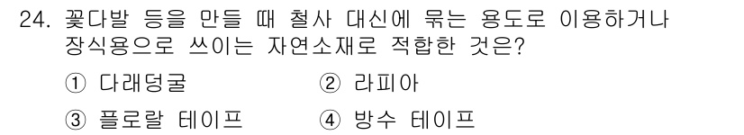 화훼장식기능사 2015년 24번 - 이 문제에서 질문은 꽃다발을 만들 때 사용할 수 있는 자연소재에 대한 것... 에 관한 핵심 기출문제