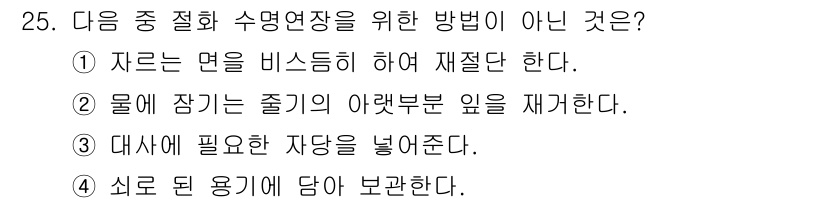 화훼장식기능사 2015년 25번 - 문제에서 요구하는 것은 수명 연장을 위한 방법이 아닌 것을 찾는 것입니다... 에 관한 핵심 기출문제