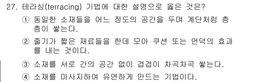 화훼장식기능사 2015년 27번 - 테라싱(terracing)은 여러 가지 재료를 층으로 쌓아 구조를 만드는... 에 관한 핵심 기출문제