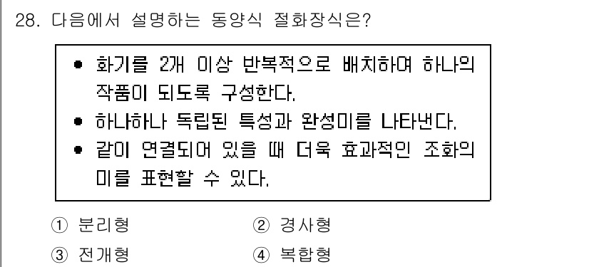 화훼장식기능사 2015년 28번 - 주어진 설명은 '복합형' 절화장식 방식에 대한 특징을 나타냅니다. 여러 ... 에 관한 핵심 기출문제