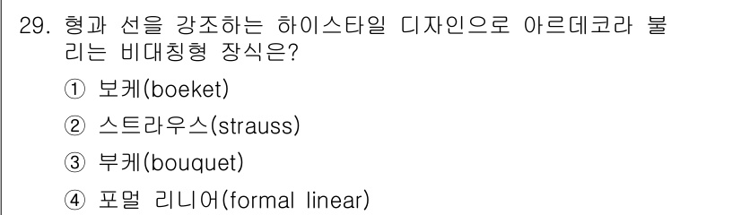 화훼장식기능사 2015년 29번 - 하이스트 스타일 디자인에서 '형과 선'을 강조하는 것은 일반적으로 직선적... 에 관한 핵심 기출문제