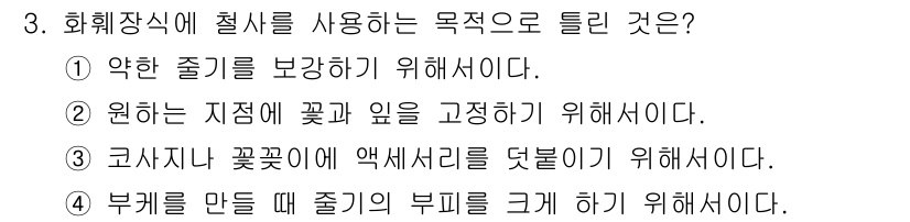 화훼장식기능사 2015년 3번 - 화훼장식에서 철사를 사용하는 주된 목적은 구조적 안정성을 제공하고, 꽃잎... 에 관한 핵심 기출문제