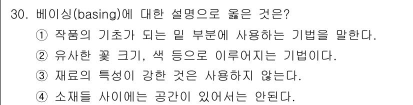 화훼장식기능사 2015년 30번 - 주어진 선택지 중, '베이싱(basing)'에 대한 정확한 설명은 ①번입... 에 관한 핵심 기출문제