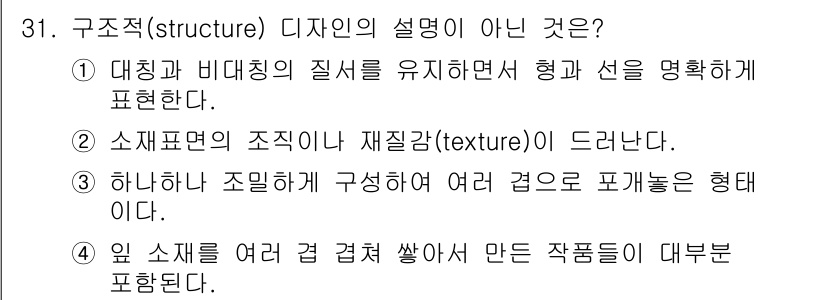 화훼장식기능사 2015년 31번 - 정답은 '4'번입니다. 

구조적 디자인은 재료와 형태의 배치와 관계를 ... 에 관한 핵심 기출문제