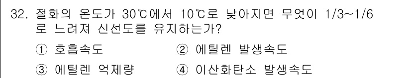 화훼장식기능사 2015년 32번 - 정답은 '알수없음'입니다. 문제에서 언급된 온도가 크게 변할 경우, 각 ... 에 관한 핵심 기출문제