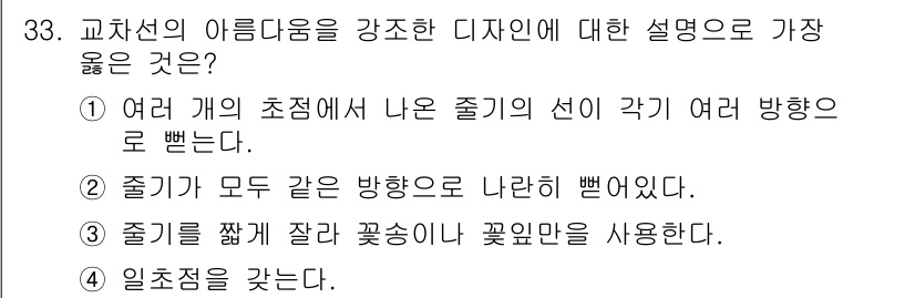 화훼장식기능사 2015년 33번 - '교차선의 아름다움을 강조한 디자인'에 대한 설명에서 가장 합당한 것은 ... 에 관한 핵심 기출문제