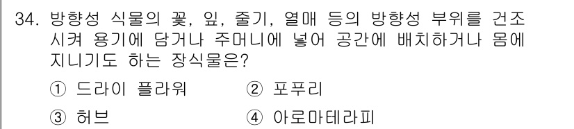 화훼장식기능사 2015년 34번 - 문제에서 묻는 '방향성 식물의 꽃, 잎, 줄기, 열매 등의 방향성 부위'... 에 관한 핵심 기출문제