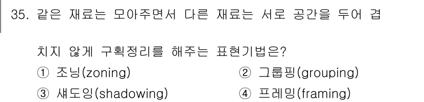 화훼장식기능사 2015년 35번 - '치지'의 구획정리를 위한 표현기법으로는 주어진 선택지 중 '조닝(zon... 에 관한 핵심 기출문제