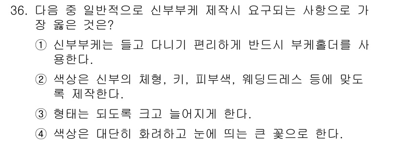 화훼장식기능사 2015년 36번 - 정답은 '알 수 없음'입니다. 이 질문은 신부부케 제작 시 고려해야 할 ... 에 관한 핵심 기출문제