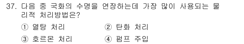 화훼장식기능사 2015년 37번 - 이 문제는 국화의 수명을 연장하는 물리적 처리 방법을 묻고 있습니다. 일... 에 관한 핵심 기출문제