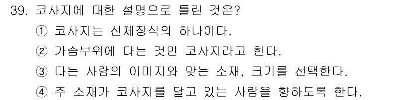 화훼장식기능사 2015년 39번 - 코사지에 대한 설명 중에서 맞지 않는 것은 없습니다. 모든 선택지는 코사... 에 관한 핵심 기출문제