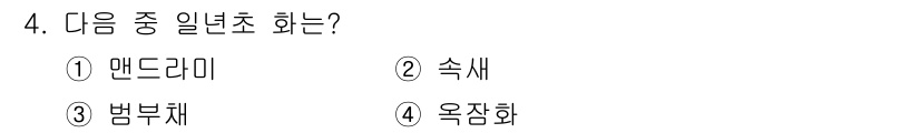 화훼장식기능사 2015년 4번 - 주어진 답안이 '알수없음'인 이유는, 질문이 특정 화초인 '일년초'를 묻... 에 관한 핵심 기출문제