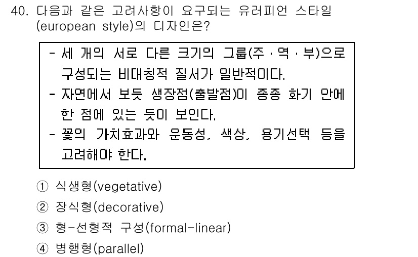화훼장식기능사 2015년 40번 - 유럽 스타일 디자인에서는 서로 다른 크기의 요소들이 비대칭적으로 배치되어... 에 관한 핵심 기출문제