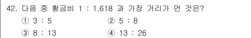 화훼장식기능사 2015년 42번 - 이 문제는 황금비에 대한 이해를 기반으로 하며, 주어진 비율들 중에서 황... 에 관한 핵심 기출문제
