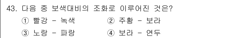 화훼장식기능사 2015년 43번 - 주어진 문제는 색상 대비와 조화를 묻고 있습니다. 각 선택지의 색상 조합... 에 관한 핵심 기출문제