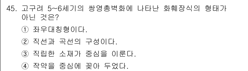 화훼장식기능사 2015년 45번 - 문제에서 요구하는 '고구려 5~6세기의 쌍영총벽화'의 형태에 대한 설명 ... 에 관한 핵심 기출문제