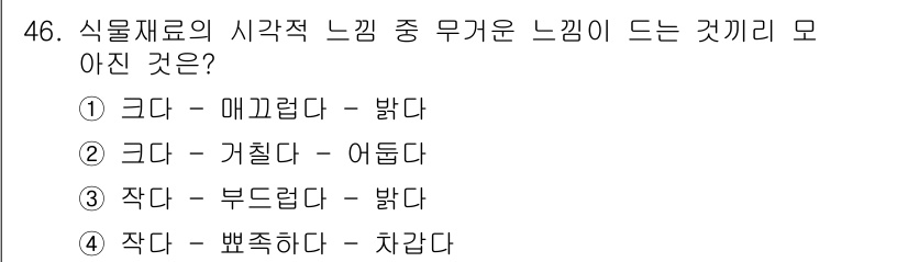 화훼장식기능사 2015년 46번 - 주어진 문항은 식물 재료의 감각적 느낌을 묻고 있습니다. 1번, 2번, ... 에 관한 핵심 기출문제