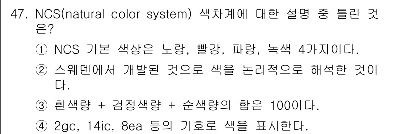 화훼장식기능사 2015년 47번 - NCS(자연색 시스템)는 색을 분류하는 체계로, 기본 색상이 정해져 있으... 에 관한 핵심 기출문제