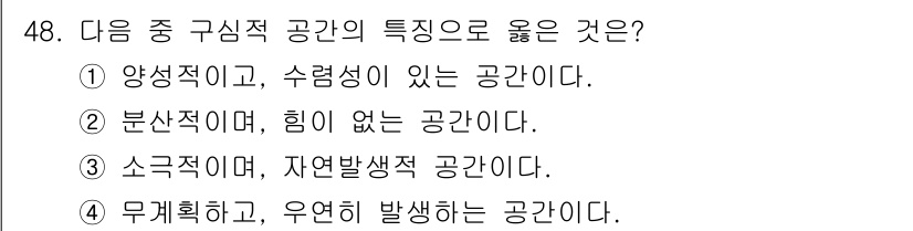 화훼장식기능사 2015년 48번 - 구심적 공간은 특정한 중심점을 기준으로 형성되는 공간으로, 대개 긍정적인... 에 관한 핵심 기출문제