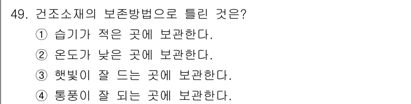 화훼장식기능사 2015년 49번 - 건조소재의 보존방법에서 올바른 조건은 '햇빛이 잘 드는 곳에 보관한다'입... 에 관한 핵심 기출문제