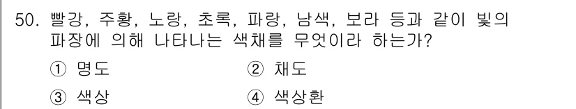 화훼장식기능사 2015년 50번 - 주어진 문제에서 나열된 색상들은 빛의 파장에 따라 나타나는 색채를 설명합... 에 관한 핵심 기출문제