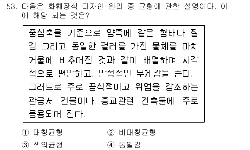 화훼장식기능사 2015년 53번 - 주어진 설명은 중심축을 기준으로 대칭을 이루는 디자인 요소와 색상에 대한... 에 관한 핵심 기출문제