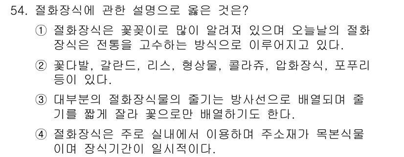 화훼장식기능사 2015년 54번 - 해당 자격증의 핵심 개념을 묻는 객관식 문제