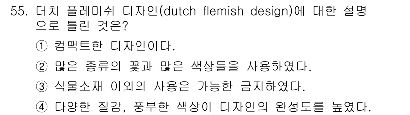 화훼장식기능사 2015년 55번 - 더치 플레미시 디자인은 다채로운 색상과 질감을 강조하는 스타일로, 풍부한... 에 관한 핵심 기출문제