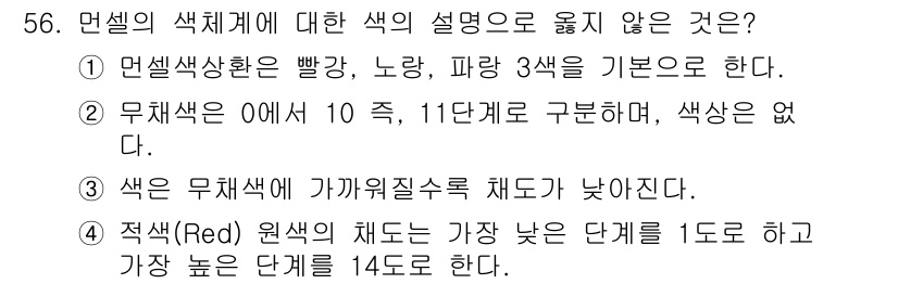 화훼장식기능사 2015년 56번 - 정답이 '3'인 이유는 무채색의 색체계에서 색상이 없다는 설명이 정확하지... 에 관한 핵심 기출문제