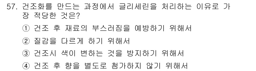 화훼장식기능사 2015년 57번 - 글리세린을 사용하는 이유는 수분 보유력을 높여줘 건조한 환경에서도 구조물... 에 관한 핵심 기출문제