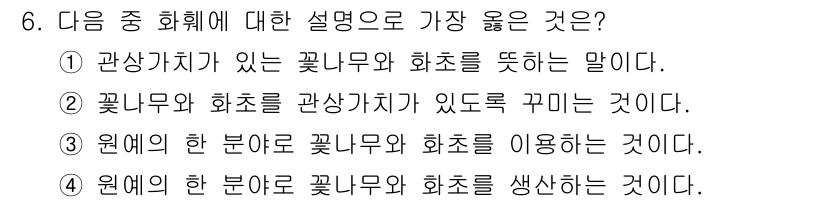 화훼장식기능사 2015년 6번 - 정답이 '알 수 없음'인 이유는 질문이 특정한 정답을 요구하지 않기 때문... 에 관한 핵심 기출문제