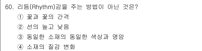 화훼장식기능사 2015년 60번 - 리듬(Rhythm)은 디자인에서 반복과 변화를 통해 감성을 표현합니다. ... 에 관한 핵심 기출문제