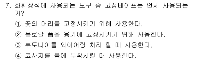 화훼장식기능사 2015년 7번 - 해당 자격증의 핵심 개념을 묻는 객관식 문제