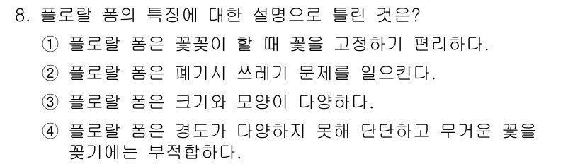 화훼장식기능사 2015년 8번 - 플로랄 폼은 주로 꽃꽂이에 사용되지만, 특정한 꽃이나 디자인에 따라 적합... 에 관한 핵심 기출문제